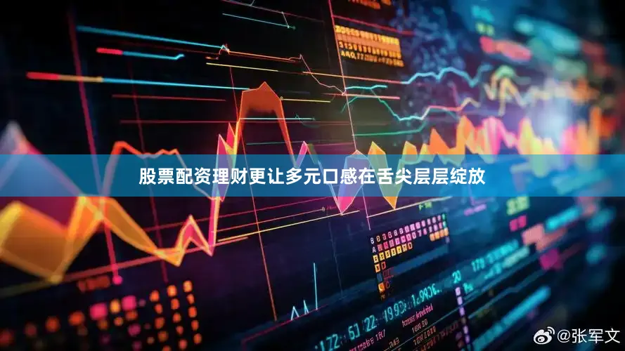 股票配资理财更让多元口感在舌尖层层绽放