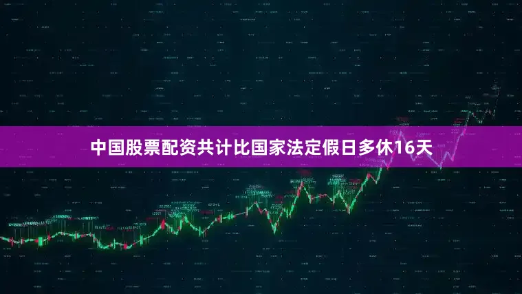 中国股票配资共计比国家法定假日多休16天