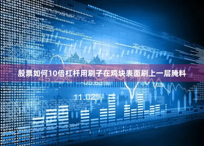 股票如何10倍杠杆用刷子在鸡块表面刷上一层腌料