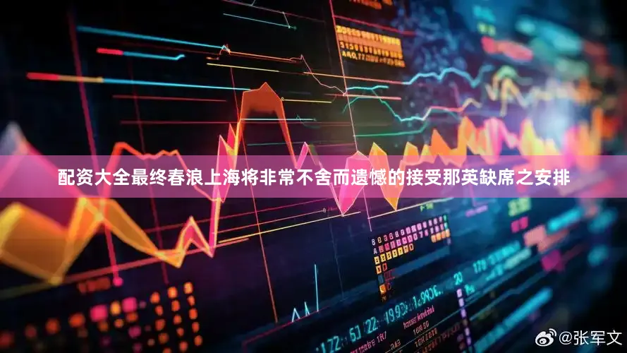 配资大全最终春浪上海将非常不舍而遗憾的接受那英缺席之安排