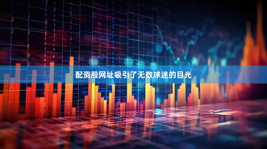 配资股网址吸引了无数球迷的目光