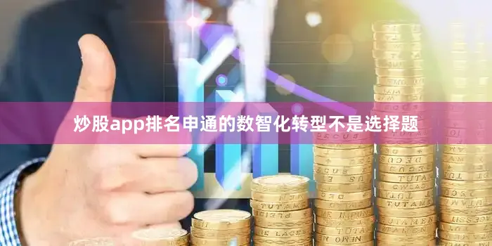 炒股app排名申通的数智化转型不是选择题