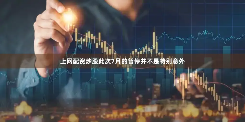 上网配资炒股此次7月的暂停并不是特别意外