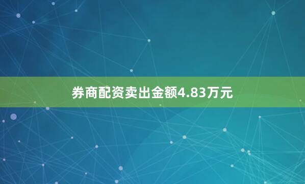 券商配资卖出金额4.83万元