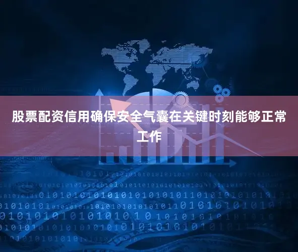 股票配资信用确保安全气囊在关键时刻能够正常工作
