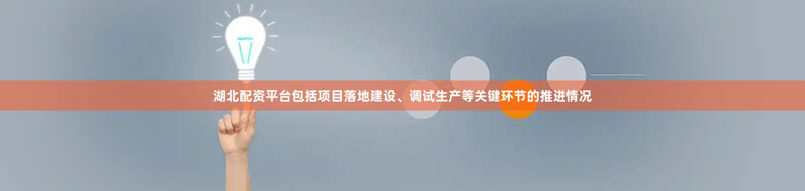 湖北配资平台包括项目落地建设、调试生产等关键环节的推进情况