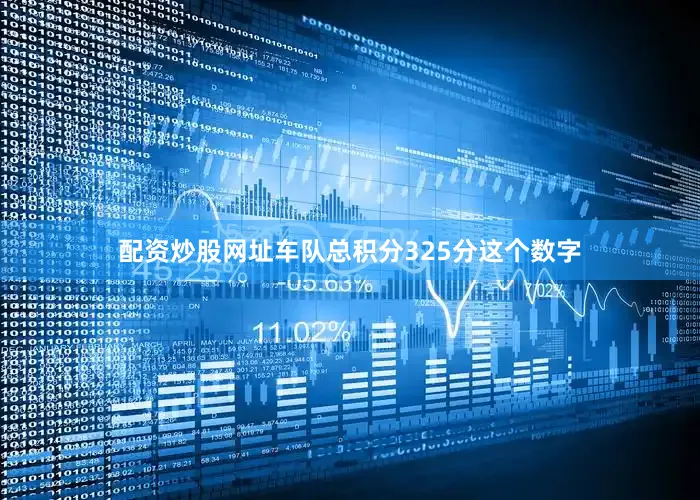 配资炒股网址车队总积分325分这个数字