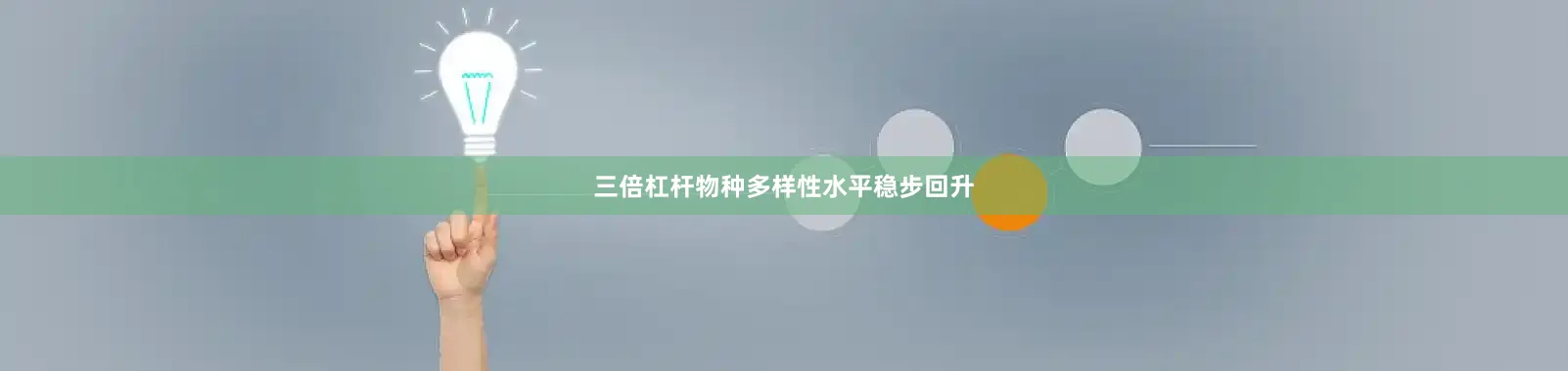 三倍杠杆　　物种多样性水平稳步回升