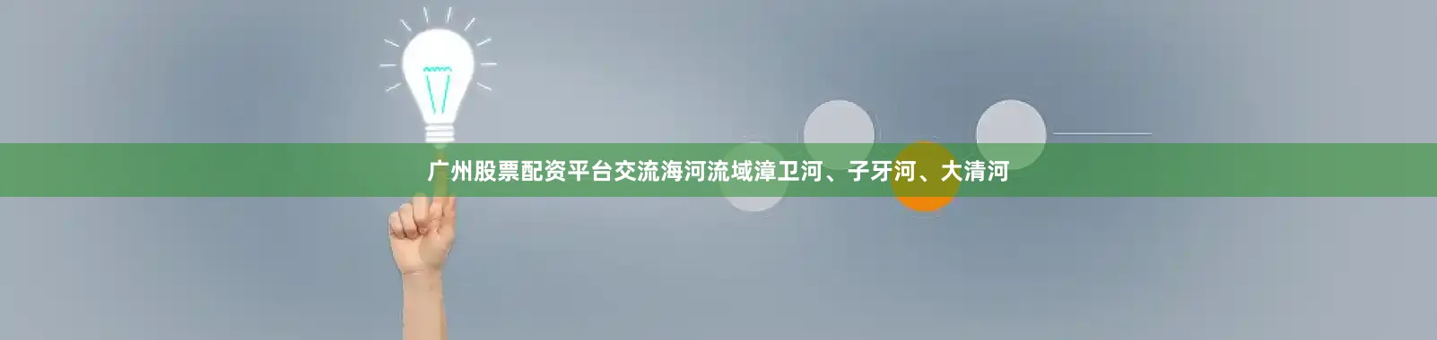 广州股票配资平台交流海河流域漳卫河、子牙河、大清河